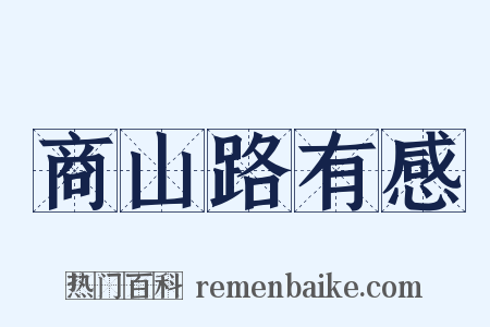 商山路有感是什么意思的图片